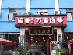-老鼎万春卤菜(五代传承创始老店)