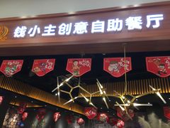 门面-钱小主·自助回旋烤肉火锅餐厅(东方新天地店)