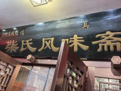 -柴氏风味斋(甘家口店)