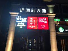 -护国新天地