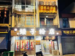 -矮子粉店1985·长沙米粉(湘春路店)