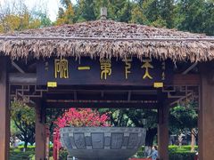 -香麒园·过桥米线·南湖雅宴