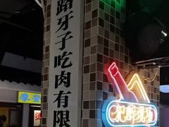 -马路牙子烧烤音乐酒馆(望京店)