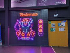 -Tenker Club弹刻极限主题公园 · 蹦床 · 团建 · 生日派对(大关店)