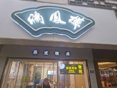 -满凤楼·苏式糕点