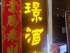 -旭璟酒家·传统粤菜·湘菜(逸景路店)