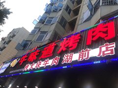 门面-牛味道炭火烤肉(湖前总店)