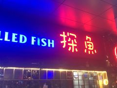 门面-探鱼·鲜青椒爽麻烤鱼(中天广场店)