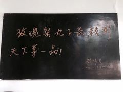 -膳和缘炒鸡店(南门路店)