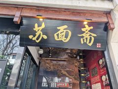 -苏州老字号·苏面斋·秃黄油·三虾面苏式面馆