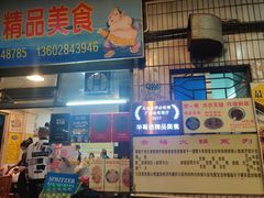 门面-华哥新鲜猪精品美食