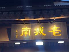 -老城南.鸭血粉丝汤(夫子庙店)