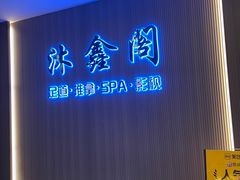 -沐鑫阁·影院足道·按摩 SPA (新洲店)