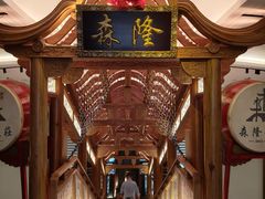 -森隆饭庄(崇文门新世界百货店)