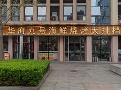 -华府九号海鲜烧烤大排档(龙域店)