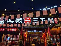 -富正毅三下锅·湘西韵味(天门山索道店)