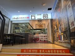 -丘二馆.川菜.江湖菜(八一路好吃街店)