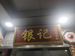 -银记肠粉(文昌北路店)