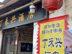 门面-丁来兴酒店(西街店)