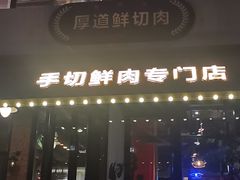 -老灶堂文创火锅(文艺路店)