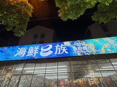 -海鲜e族(马王堆店)