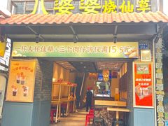 -八婆婆烧仙草(曾厝垵店)