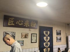 -矮子粉店1985·长沙米粉(湘春路店)