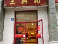 门面-王興記(中山路店)