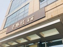-京梟红茶楼(方恒购物中心店)