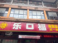 -乐口福家常菜馆(古庸路店)
