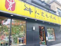 -牛人·雪花牛·木炭烤肉(昆山陆家店)