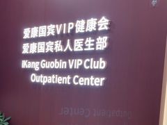 -爱康国宾体检中心(杭州滨江江南大道分院)