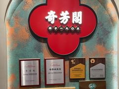 -奇芳阁·百年清真南京菜(夫子庙店)