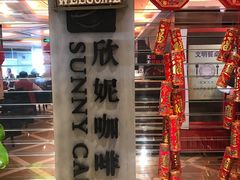 -天伦松鹤大饭店·欣妮咖啡