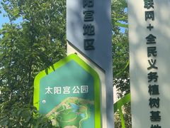 -太阳宫公园