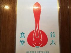-铃木食堂(帽儿胡同店)