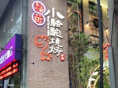 -福苗小骆驼烧烤(莲湖路店)