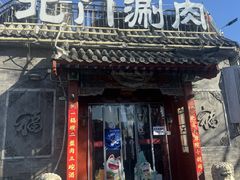 -北门涮肉·炭火铜锅涮肉(什刹海店)