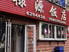 -禄源饭店