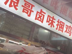 -浪哥卤味捆鸡(南门口店)