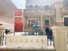 -曹禺故居纪念馆