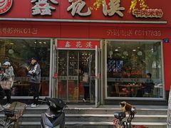 门面-鑫花溪牛肉米粉(凤凰街创始总店)