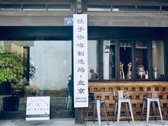 -Metal hands·铁手咖啡