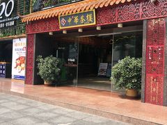门面-中恒华茶楼(牌坊店)