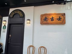-老吉士酒家(天平路店)