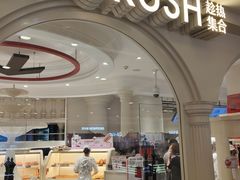 -HOT CRUSH趁热集合·现烤面包(上海环球港店)