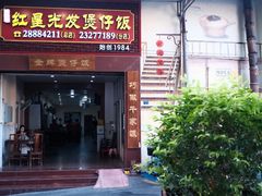 -红星光发煲仔饭(大石街店)