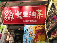 门面-大王油茶(磁器口店)