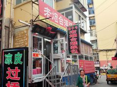 门面-老烟台灌汤包(南洪街店)