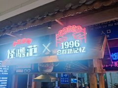 -怪噜范·老贵阳街头名小吃(汇金星力城店)